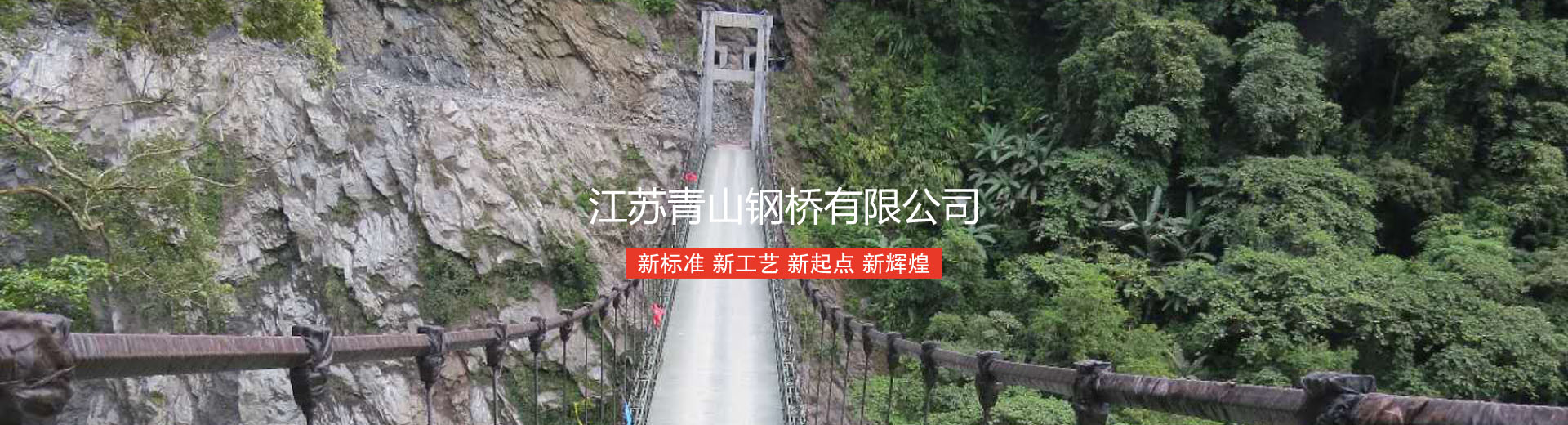 江苏青山钢桥有限公司